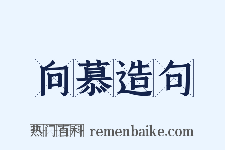 向慕造句是什么意思的图片